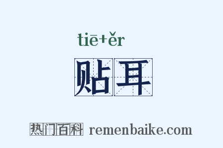贴耳是什么意思的图片